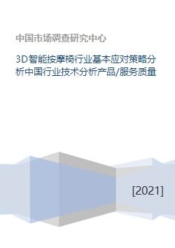 3D智能按摩椅行业基本应对策略分析中国行业技术分析产品 服务质量